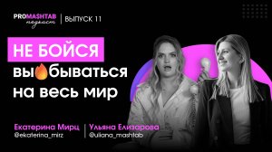 Она ВЫ*БЫВАЕТСЯ на весь МИР / Екатерина Мирц в гостях PROMA$HTAB подкаст