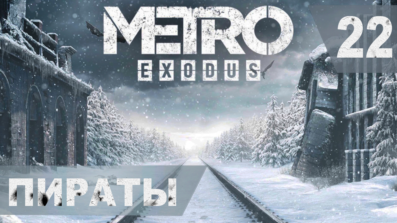 Прохождение METRO EXODUS на хардкоре. #22