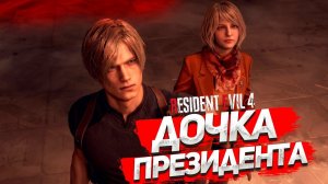 ДОЧКА ПРЕЗИДЕНТА И НОВЫЕ МОНСТРЫ! ПРОХОЖДЕНИЕ Resident Evil 4 Remake #6