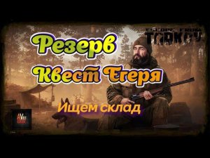 Резерв квест Егеря" Escape from Tarkov"