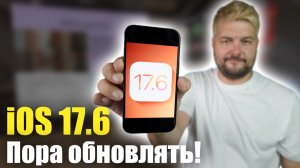 iOS 17.6 ДОСТУПНА! ПОРА ОБНОВЛЯТЬСЯ!