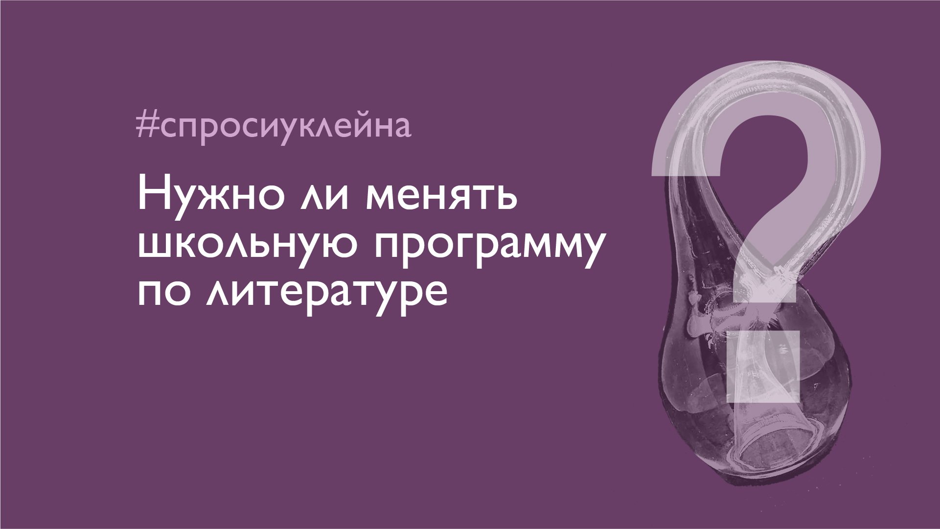 #Спросиуклейна Нужно ли менять школьную программу по литературе?