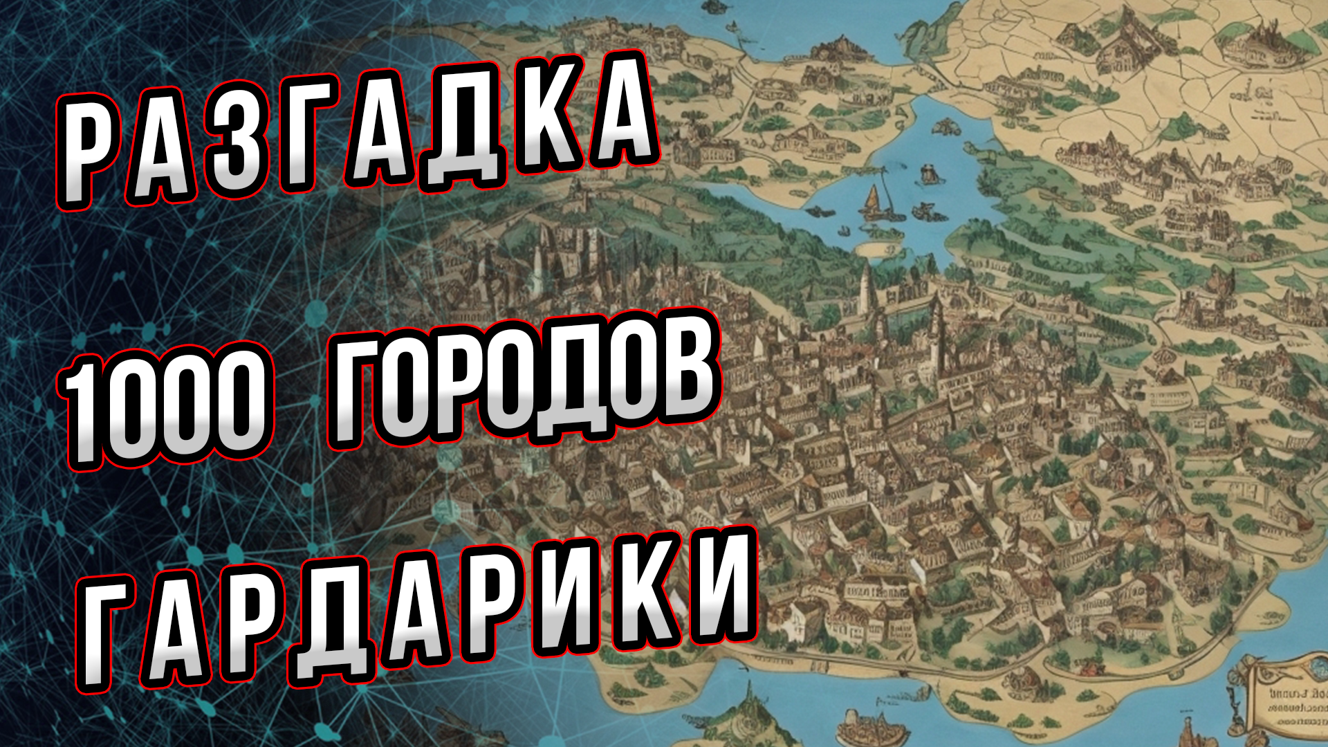 Тысяча городов Гардарики. Что за города видны на старых картах севера Руси?  Андрей Буровский