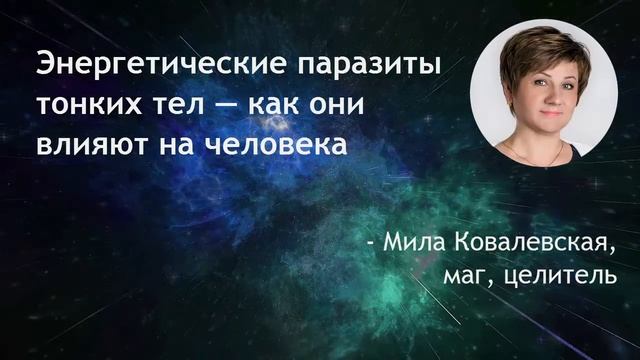 Как очищаться от энергетических паразитов смотреть онлайн