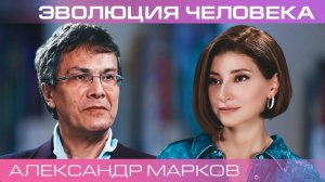 Александр Марков. Мужское и женское. Взгляд биолога на различия полов