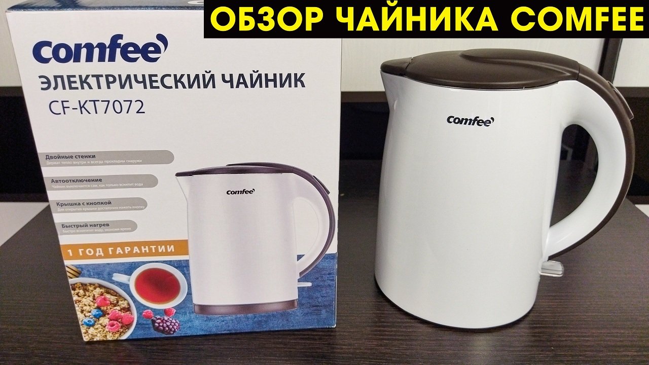 Электрический чайник COMFEE CF-KT7072 с Алиэкспресс — обзор и отзыв владельца смотреть онлайн
