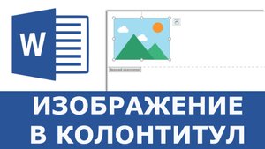 Как вставить изображение в колонтитул в Word