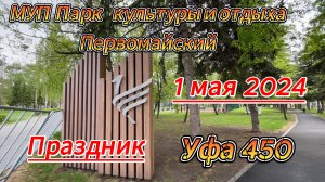 Уфа 450, парк Первомайский, прогулка 1 мая, солнце, ветер, дождь..