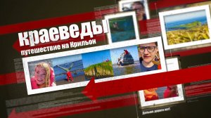 Путешествие на мыс Крильон (Сахалин). «Краеведы»