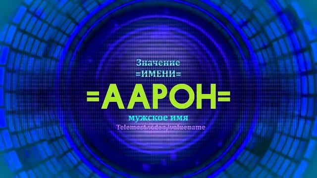 Значение имени Аарон - Тайна имени