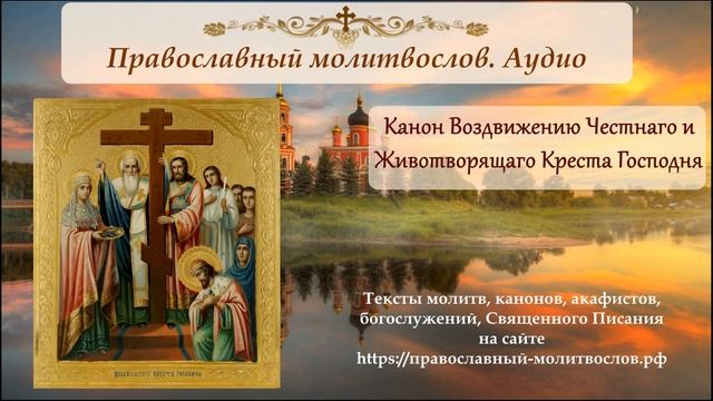 Канон кресту