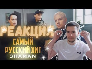 РЕАКЦИЯ | SHAMAN — САМЫЙ РУССКИЙ ХИТ