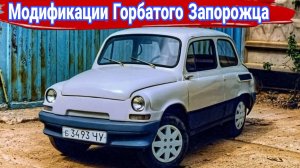 История, модификации и тюнинг автомобилей ЗАЗ-965 Запорожец.
