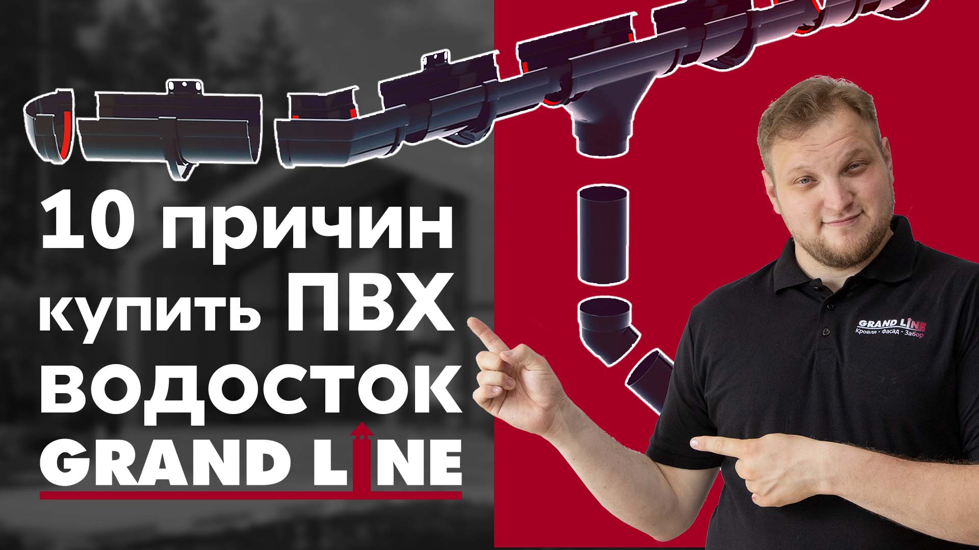 Вся правда о пластиковом водостоке Grand Line