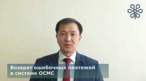Возврат ошибочных платежей в системе ОСМС