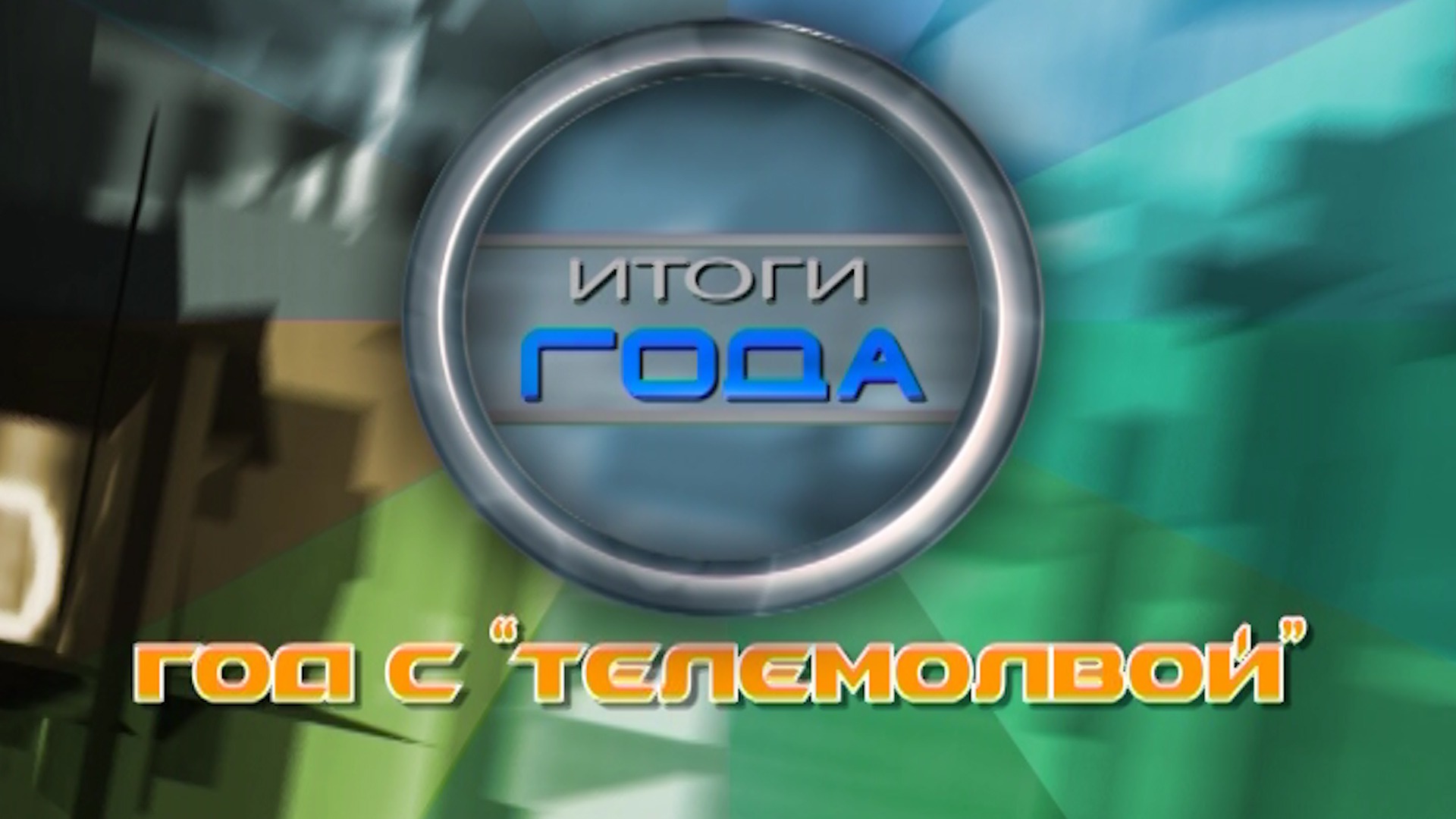 Год с 
