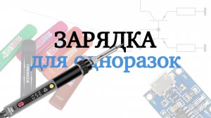 Зарядка для одноразового вейпа СВОИМИ РУКАМИ ( + заправка жидкости)