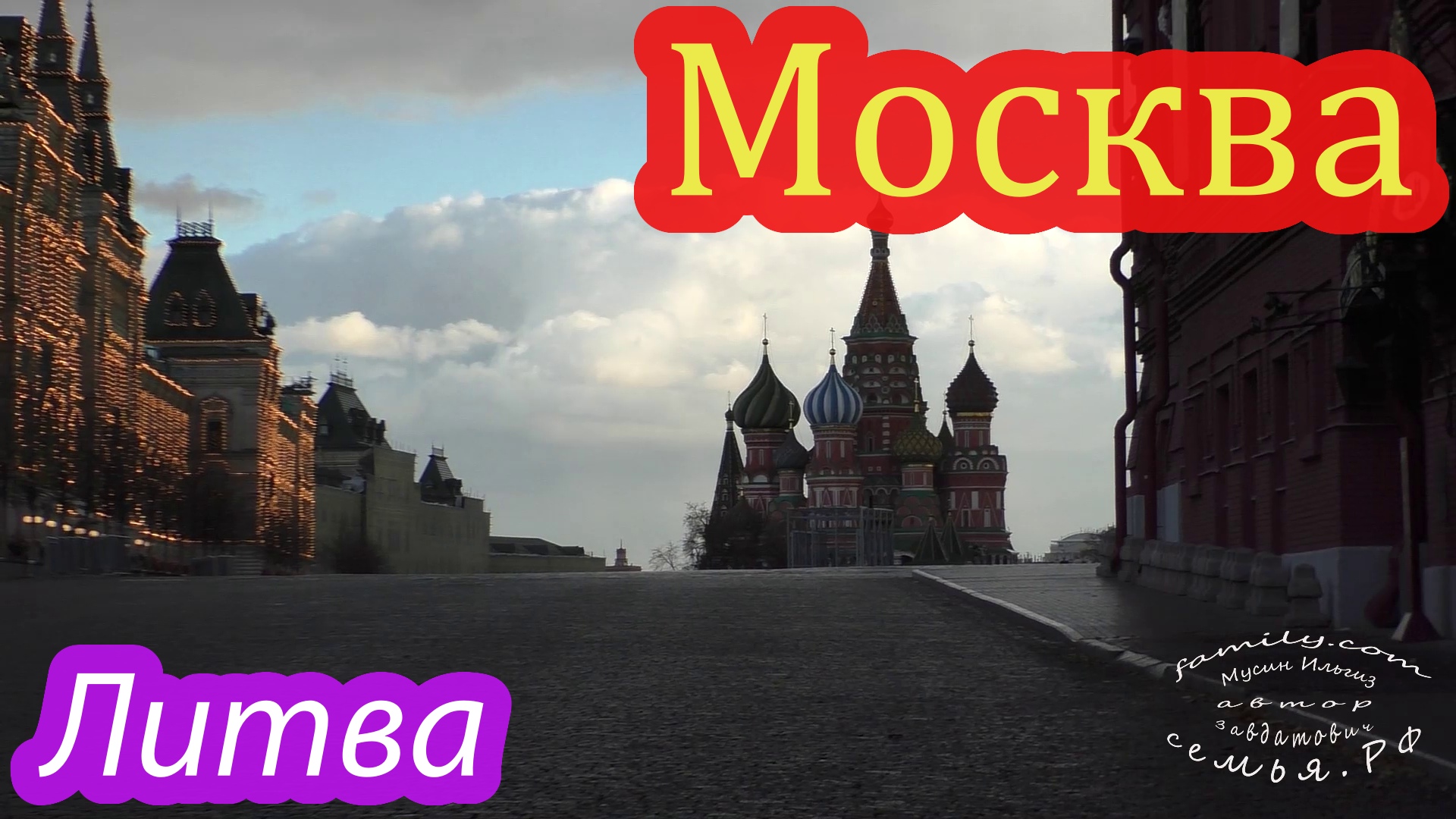 Москва литва. Москва. Москва и Литва.