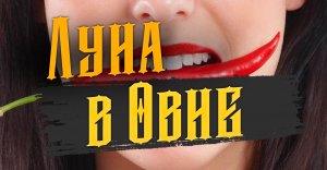 Луна в Овне♈ в гороскопе у женщин.