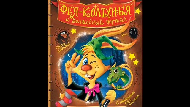 #СказканаНочь Фея колтунья и волшебный портал