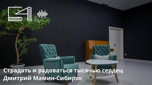 Страдать и радоваться тысячью сердец. Дмитрий Мамин-Сибиряк