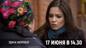 Анонс «Удача напрокат» 12+  17 июня в 14.30