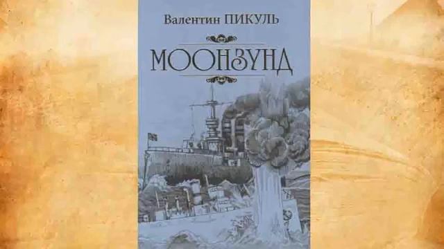 Аудиокниги караван pq 17. Пикуль в. "Моонзунд".