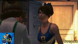 Bully: Scholarship Edition. Миссия 8 - Стерва