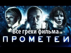 Все грехи фильма "Прометей"