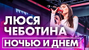 Люся Чеботина - Ночью и днем! Премьера на Радио ENERGY
