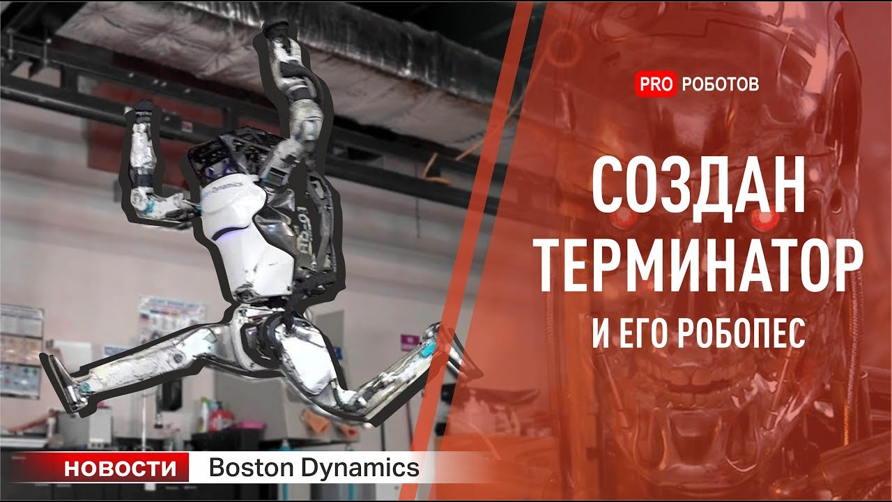 Эволюция Boston Dynamics: Робот Атлас и Spot. Новый уровень!