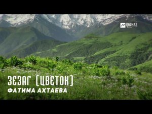 Фатима Ахтаева - Зезаг (Цветок) | KAVKAZ MUSIC CHECHNYA