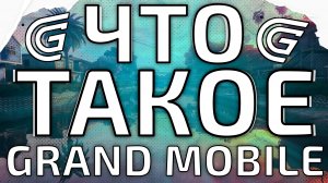 GRAND MOBILE - ЧТО ЭТО? (обзор)