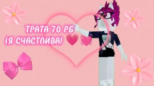 💓💗ТРАТА 70 РОБУКСОВ💓💗