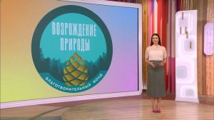 Благотворительный фонд «Возрождение природы» — партнер ОП РФ