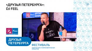 Приглашение на фестиваль «Друзья Петербурга» от DJ Feel