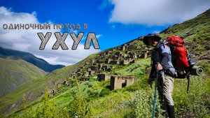 Одиночный поход в аул призрак Ухул. Южный Дагестан.
