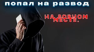 ✅⚠️Попал на "бабки"/Как так произошло ?✅⚠️Ни я один такой..