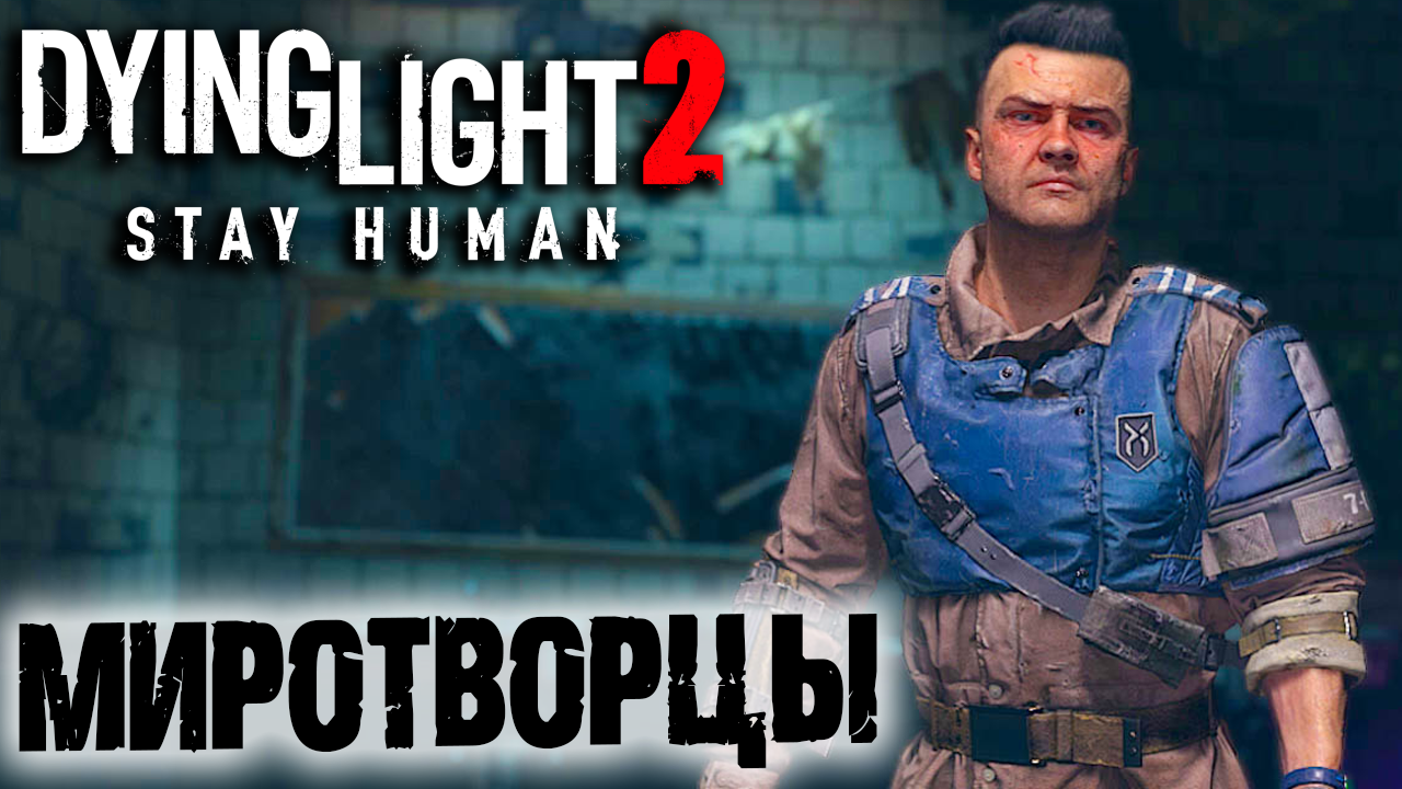 Dying Light 2 Stay Human #5 ☛ Единственный выход ✌