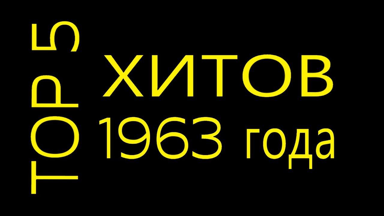 Лучшие песни 1963 года,  хиты 63 года