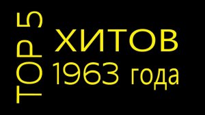 Лучшие песни 1963 года,  хиты 63 года