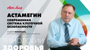 АстаМегин – цитопротектор нового поколения | Вебинар с Андреем Вековцевым