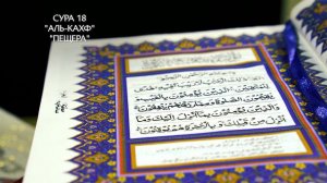 Сура 18 Аль-Кахф | Коран перевод на русский язык