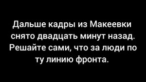 Макеевка Рождественское перемирие по укронацистки