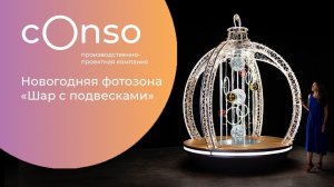 Новогодняя фотозона «Шар с подвесками» #consogroup #consocity #consomarket