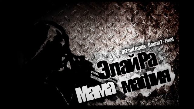 Элай Ра - Мама мафия (OFF md Final Round) mixtape смотреть онлайн