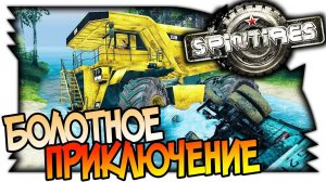 SPINTIRES ПРИНИМАЕМ ГРЯЗЕВЫЕ ВАННЫ, МОЩНОЕ НАВОДНЕНИЕ (1080p 60fps)