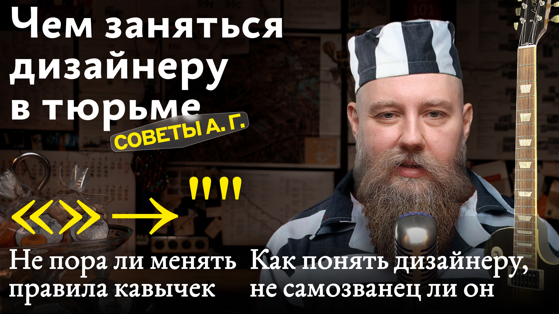 Советы А. Г. Чем заняться дизайнеру в тюрьме, синдром самозванца и правила кавычек