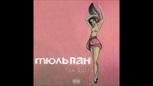 Рем Дигга - Когда цветет абрикос