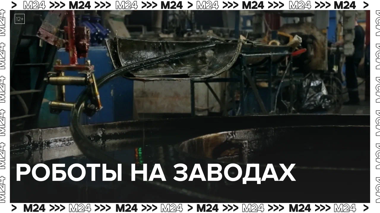 Роботы на заводах Москвы — Москва24|Контент